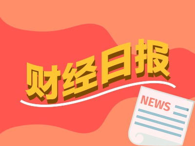 兆富配资 财经早报：伊朗议会赞成关闭霍尔木兹海峡 利好来了！A股重磅新规，投资者转户需“秒办”
