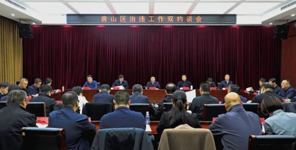 证星策略 房山区纪委监委召开治违工作＂双约谈＂会